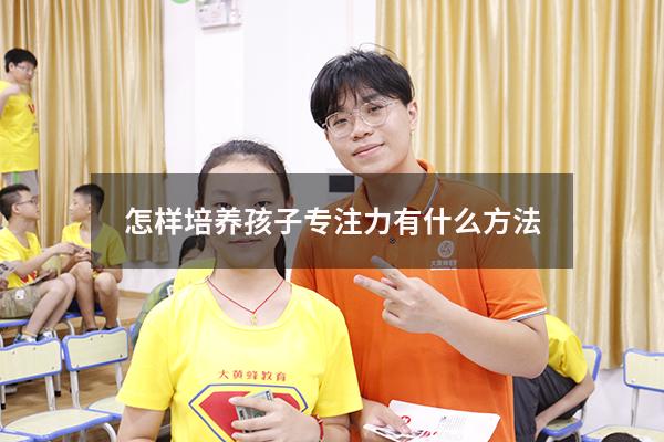 怎样培养孩子专注力 有什么方法